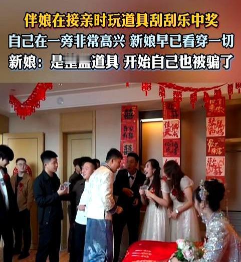 伴娘当场蹦老高！
举着手机满场喊：“中了100万！今晚我请客！”新娘在婚床上笑