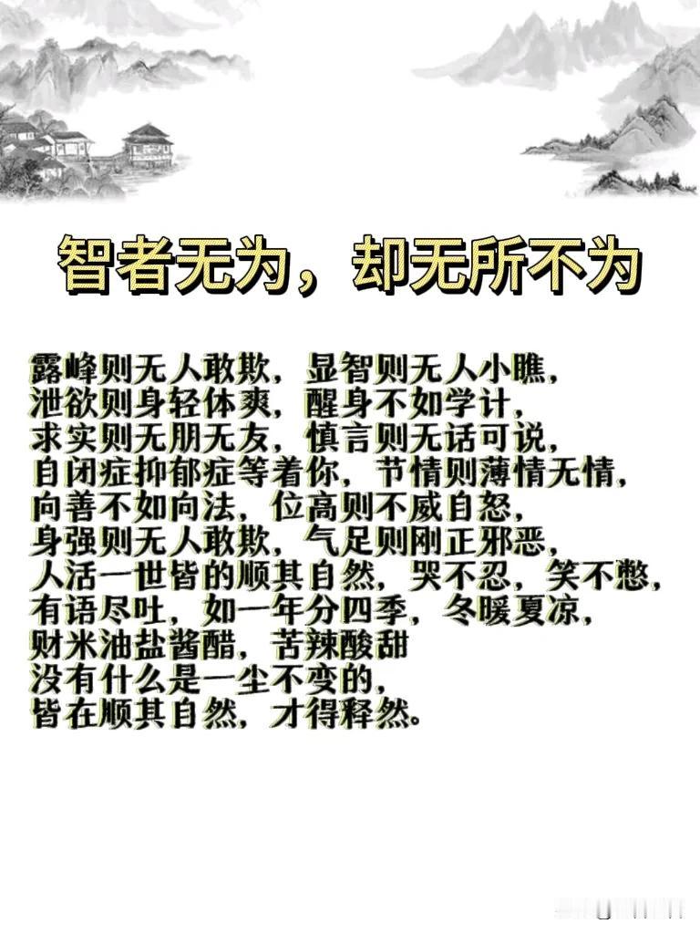 智者无为，却无所不为：在这纷繁复杂的世界里，每个人都在寻找自己的立足之地，渴望被