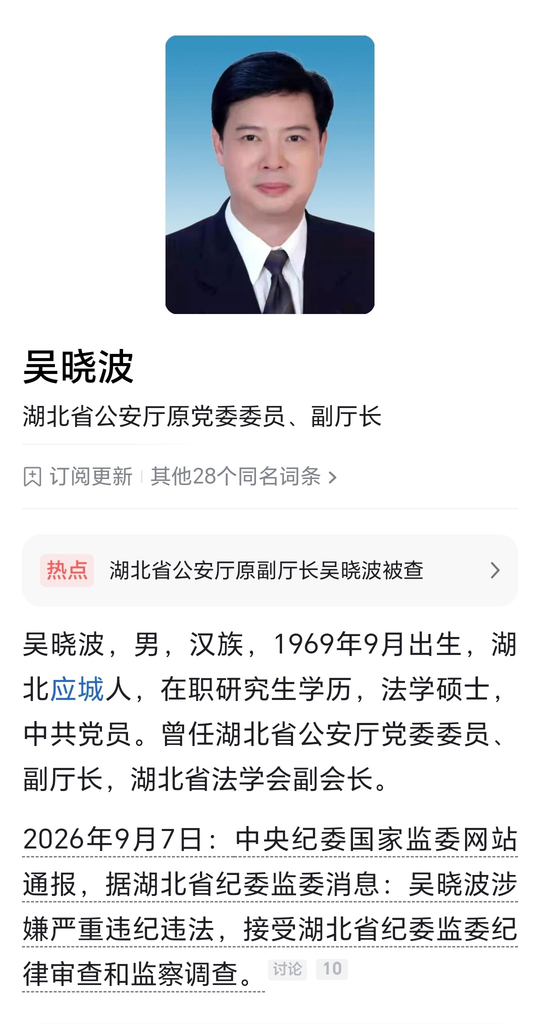 湖北省公安厅原党委委员、副厅长吴晓波接受纪律审查和监察调查湖北省公安厅原副厅长吴