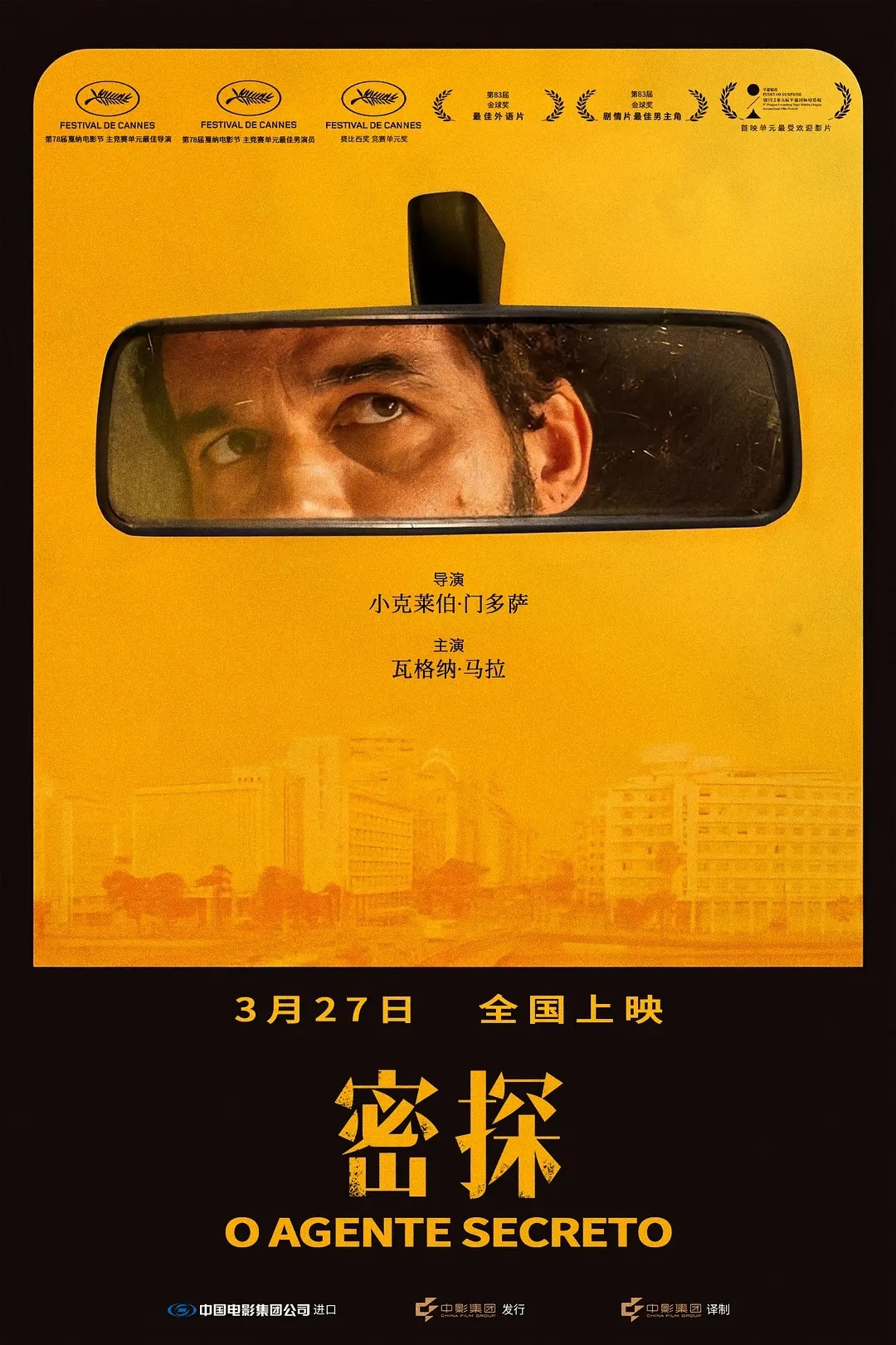 小克莱伯·门多萨导演的《密探》定档，3月27日全国上映。这部电影是《电影手册》《