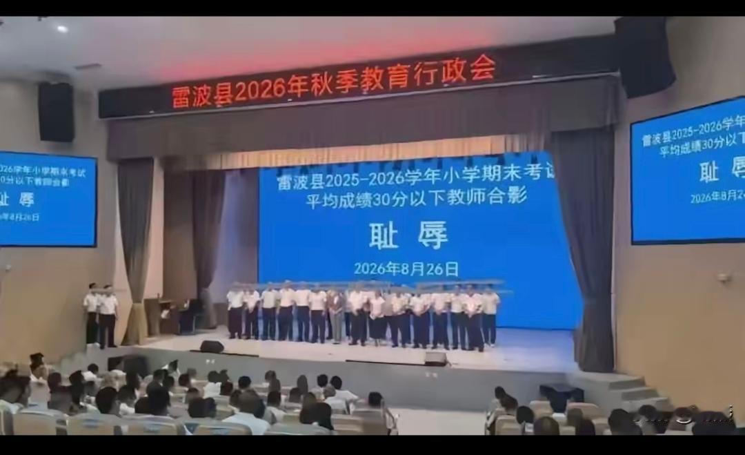 “耻辱合影”：教育问责不能越过尊严底线
 
四川雷波县教育会议上，部分成绩靠后的