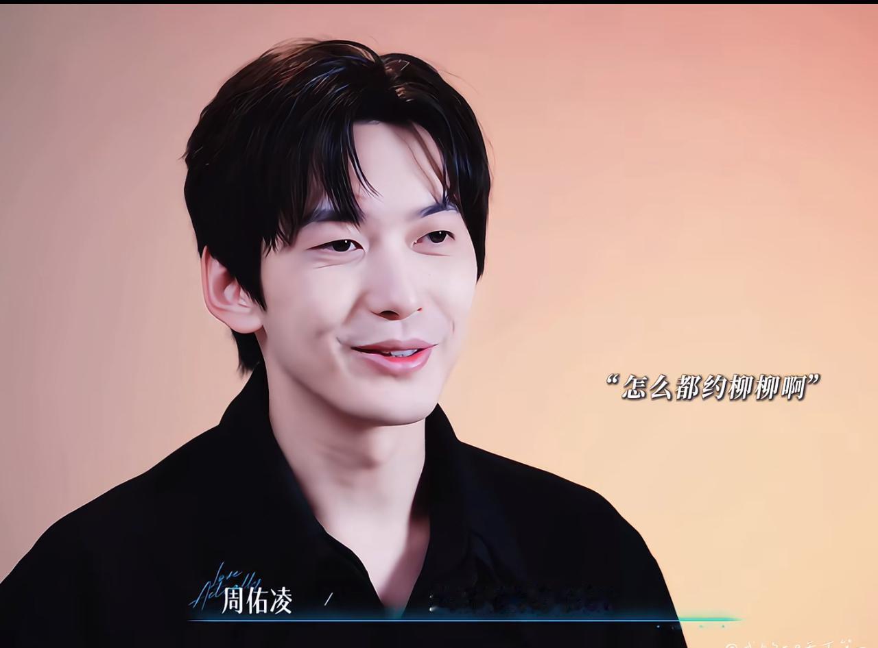 周柳CP为什么BE，问题还是出在周佑凌身上。
我反复琢磨了半天。
他那些深夜约谈