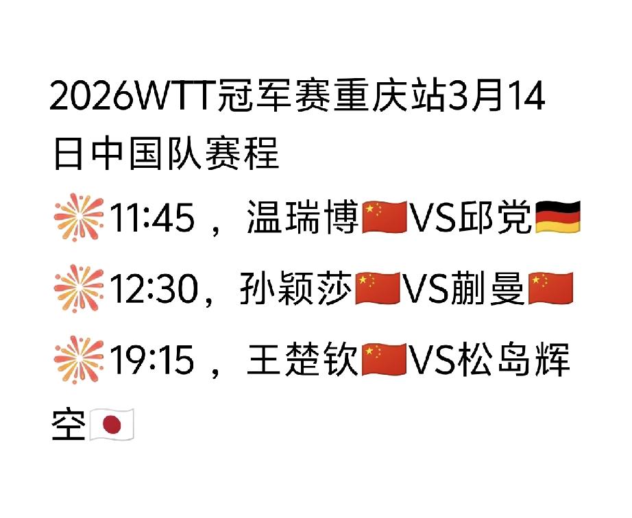 明天中午有孙颖莎的比赛！
也有王楚钦、温瑞博的比赛！
2026WTT冠军赛重庆站