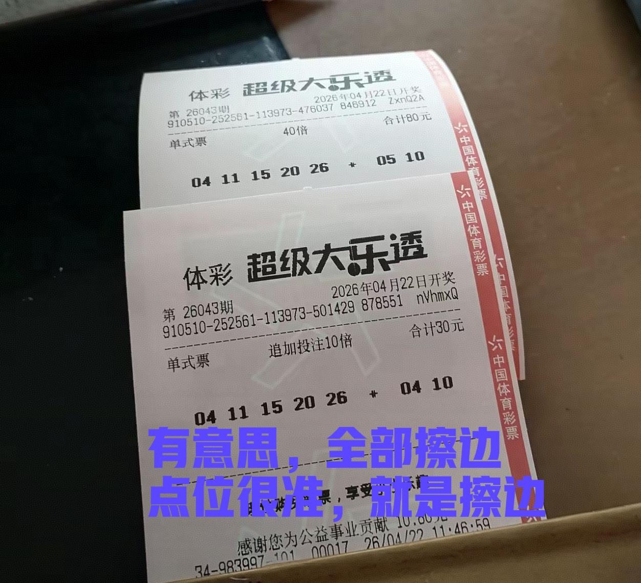 40倍暴富梦泡汤了，最气人的是，紧挨着旁边号码开，你打11，15，20，它就开1