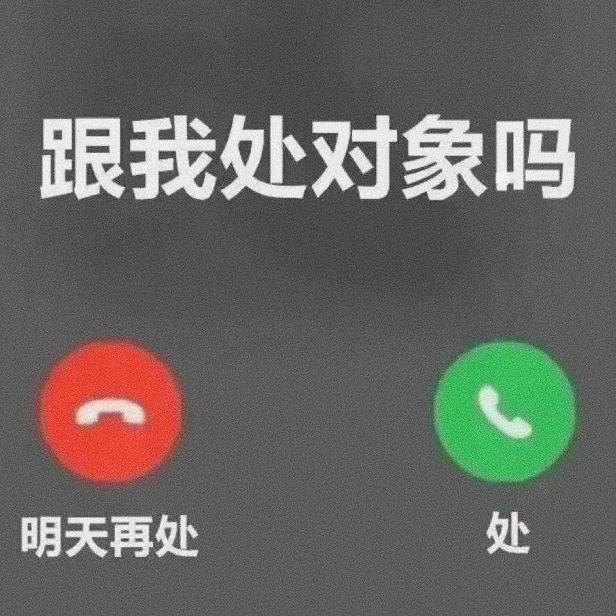 分享一些奇奇怪怪可可爱爱有有趣趣的聊天表情包。表情包