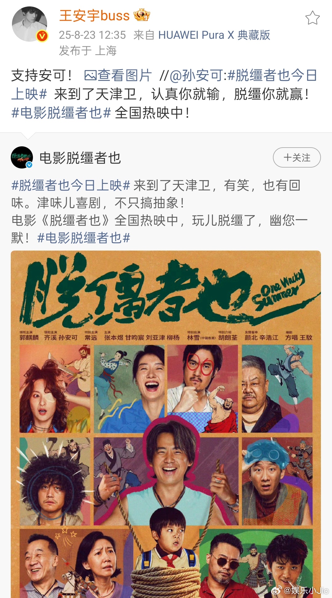 王安宇包场支持孙安可的电影《脱缰者也》“支持安可”！！我们一起看起来💪🏻💪