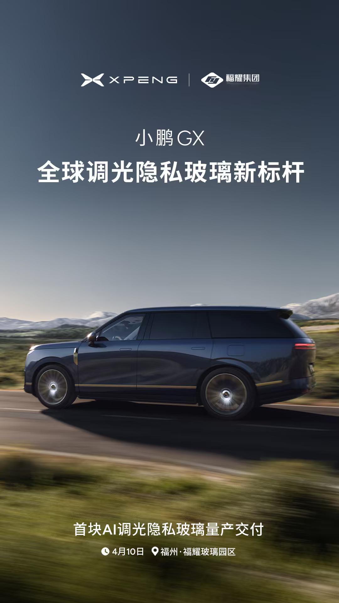 小鹏将与福耀玻璃联合发布全球首款AI调光隐私玻璃响应速度仅需0.16秒小鹏GX联