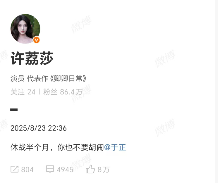 【#许荔莎休战半个月#】女艺人许荔莎发博称，与于正“休战”半个月。至于休战理由，