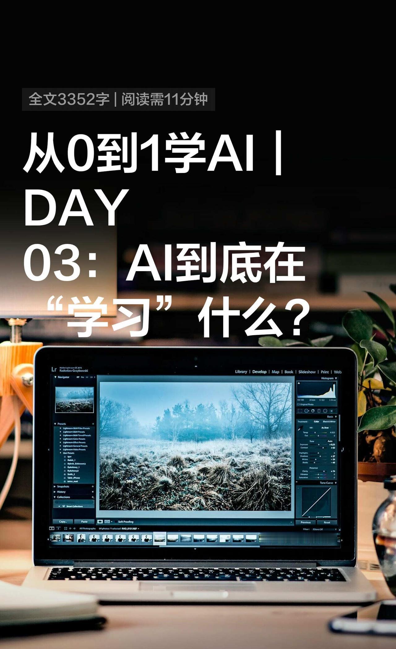 从0到1学AI｜DAY03：AI到底在“学习”什
AI搞学习howto AI新手