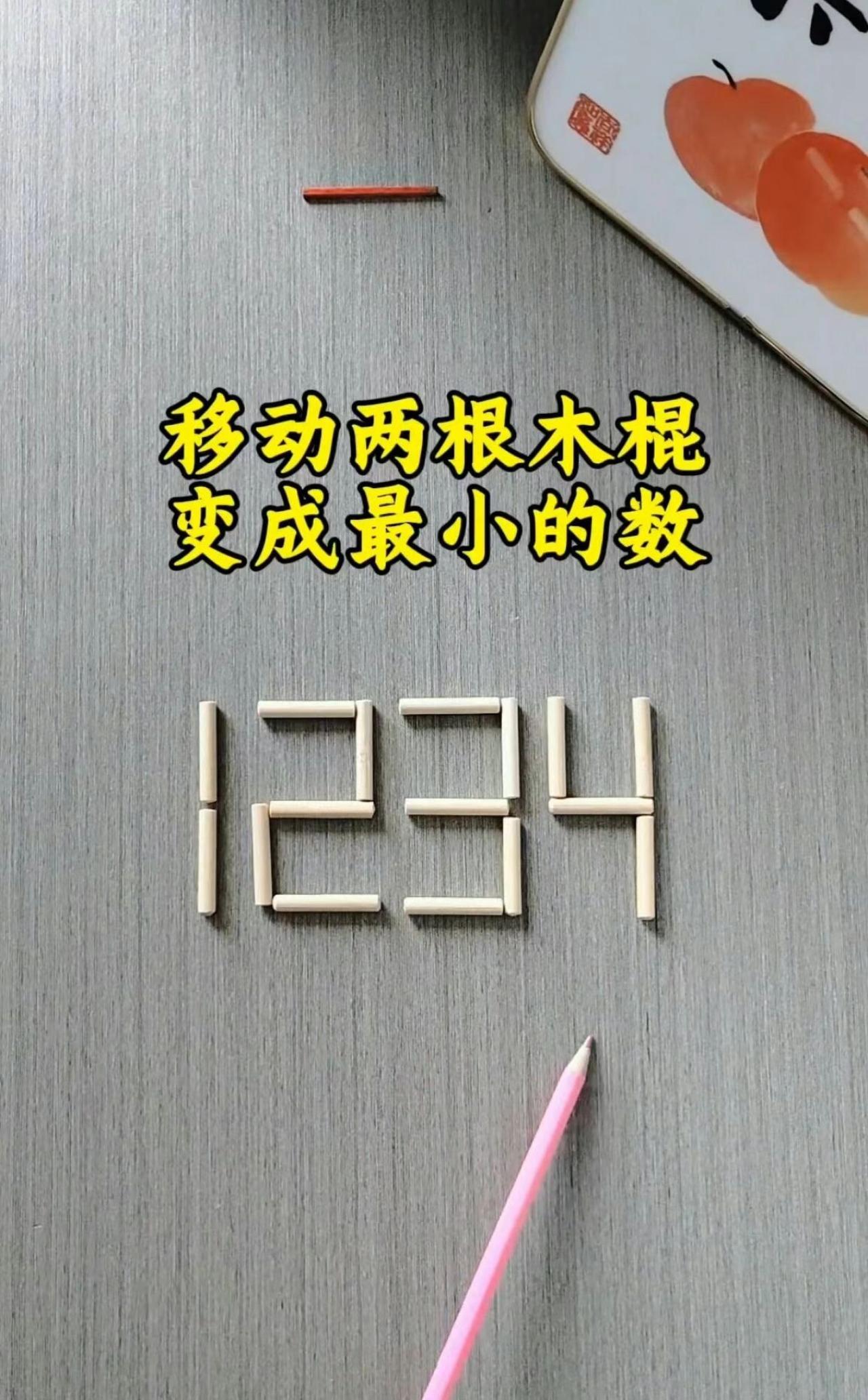 这题难住一大批人！移动两根木棍求最小数