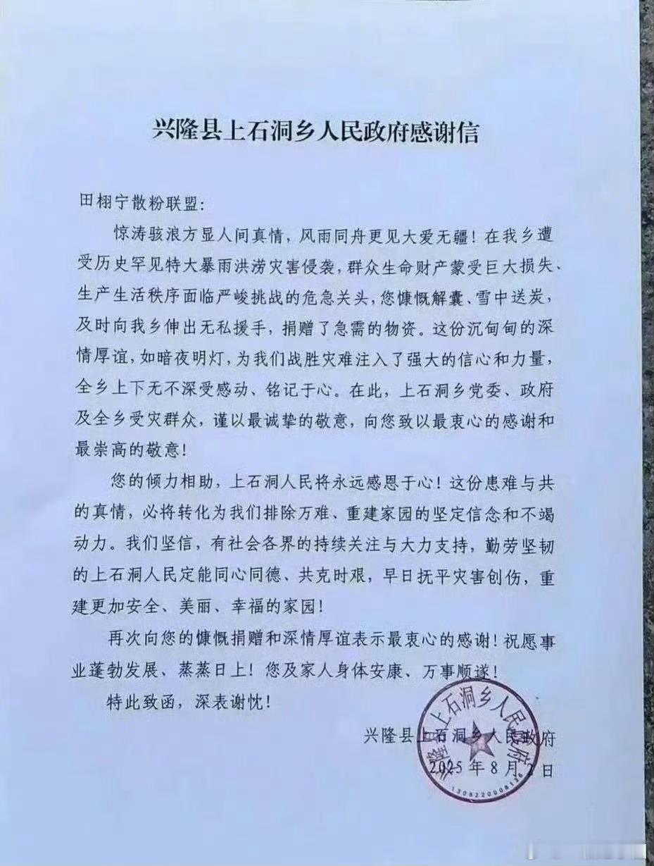 田栩宁 粉丝为洪涝灾区捐赠物资，收到了当地人民送来的感谢信！！！柠檬水粉丝正主，