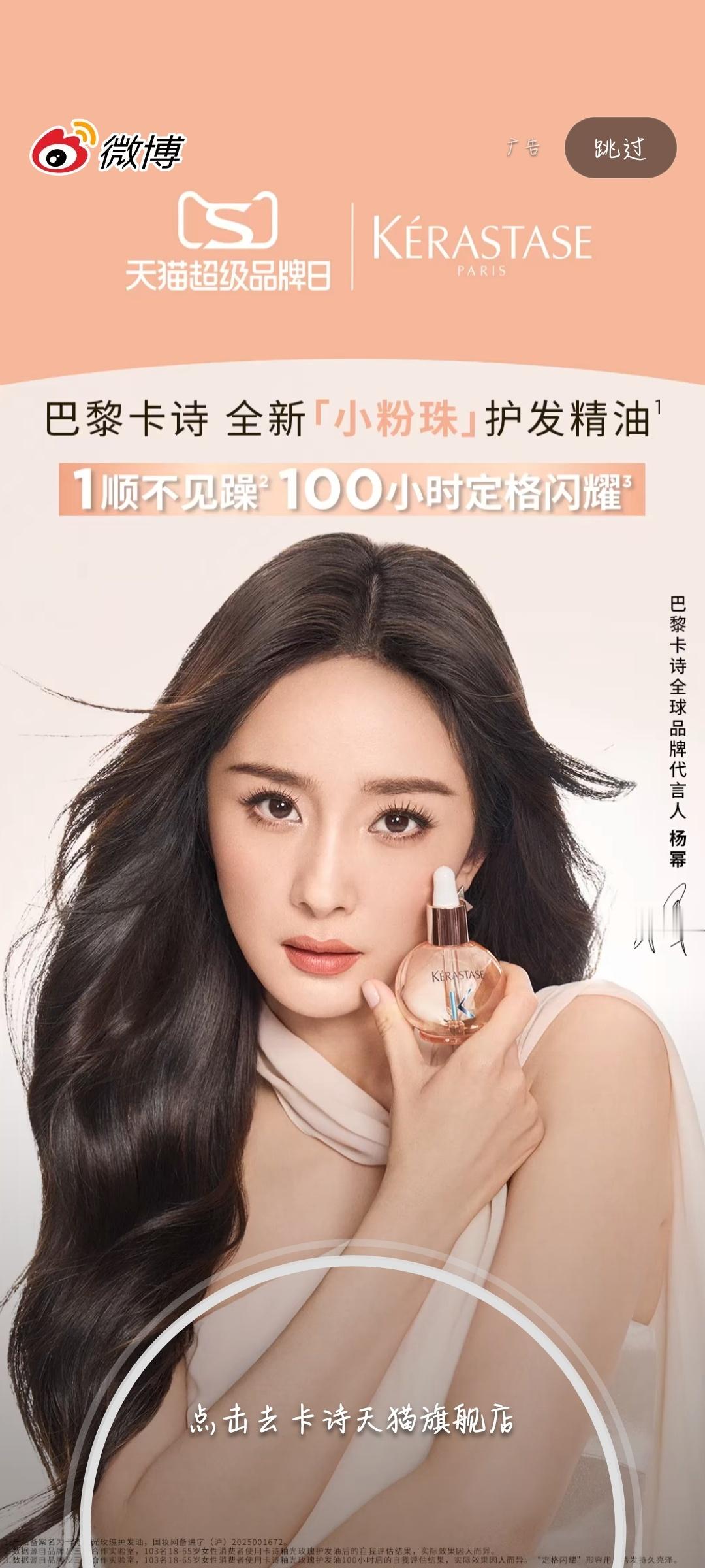 开到大美女[yeah]杨幂杨幂巴黎卡诗全球品牌代言人 ​​​