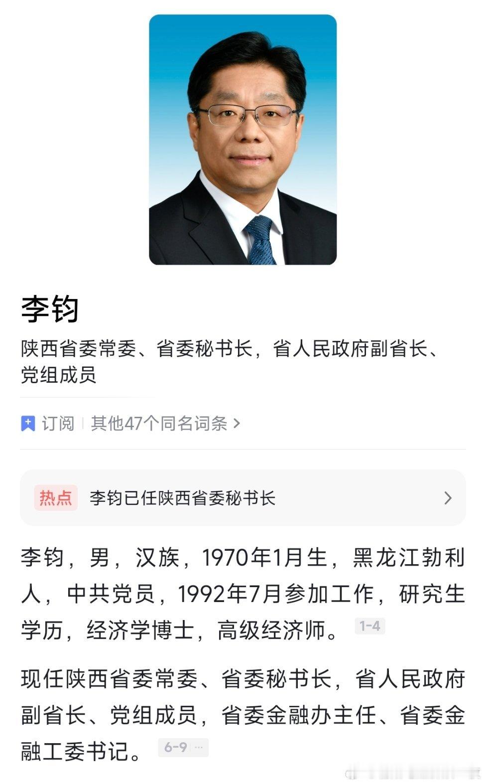 新任陕西省委常委李钧已任省委秘书长。 