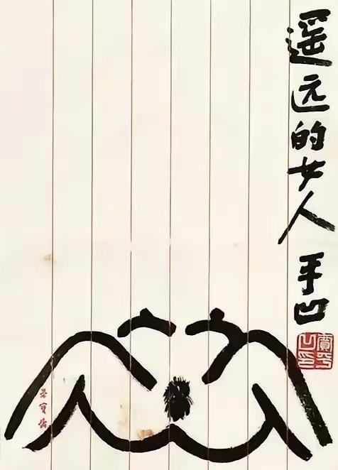作家贾平凹的画作之六：
1，《遥远的女人》
2，《莲》
3，《精神之花是我们生命
