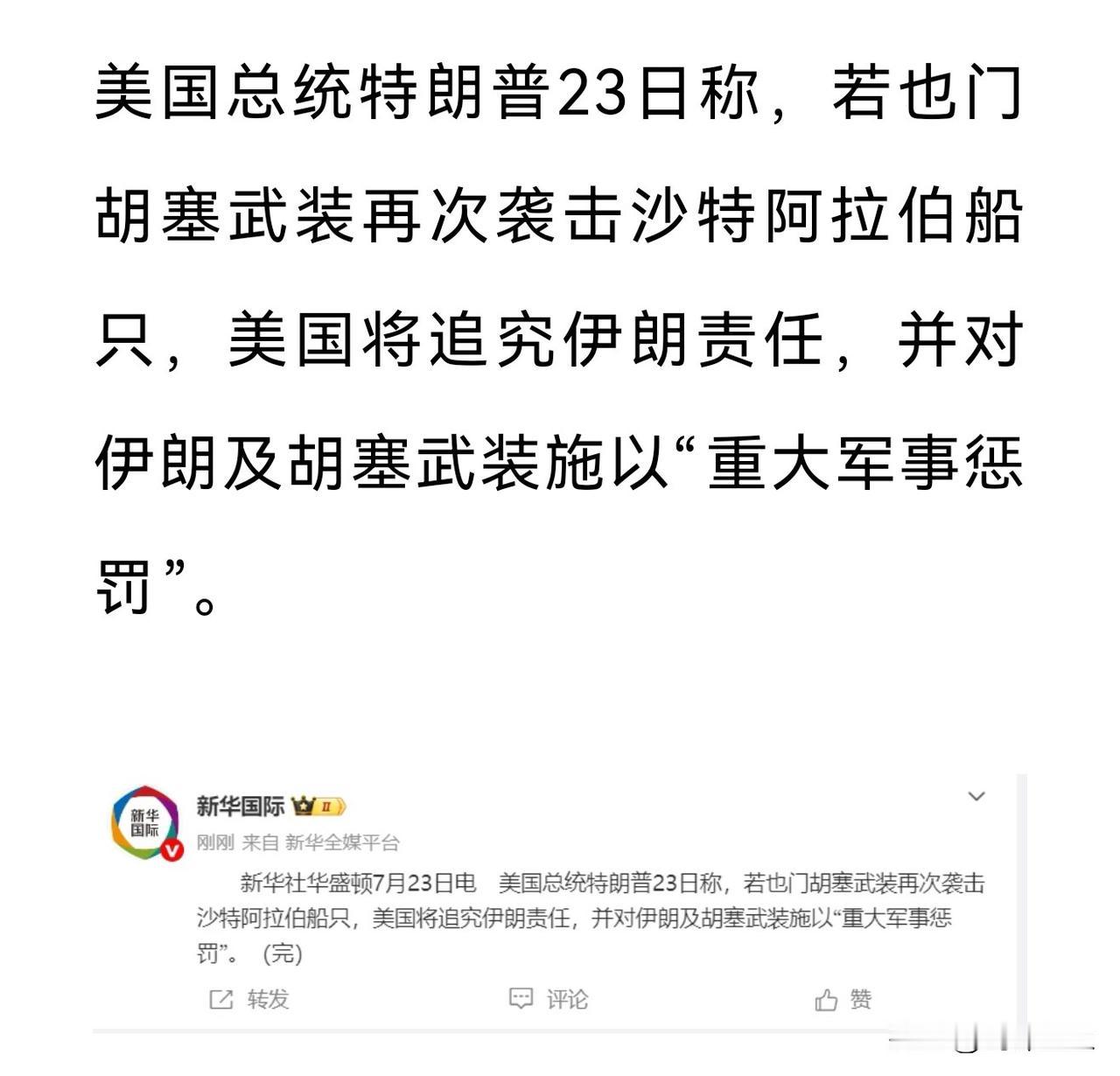 沙特摇人了
美国警告伊朗和胡塞武装
如果再次发生袭击沙特船只的事
美国将会发动重