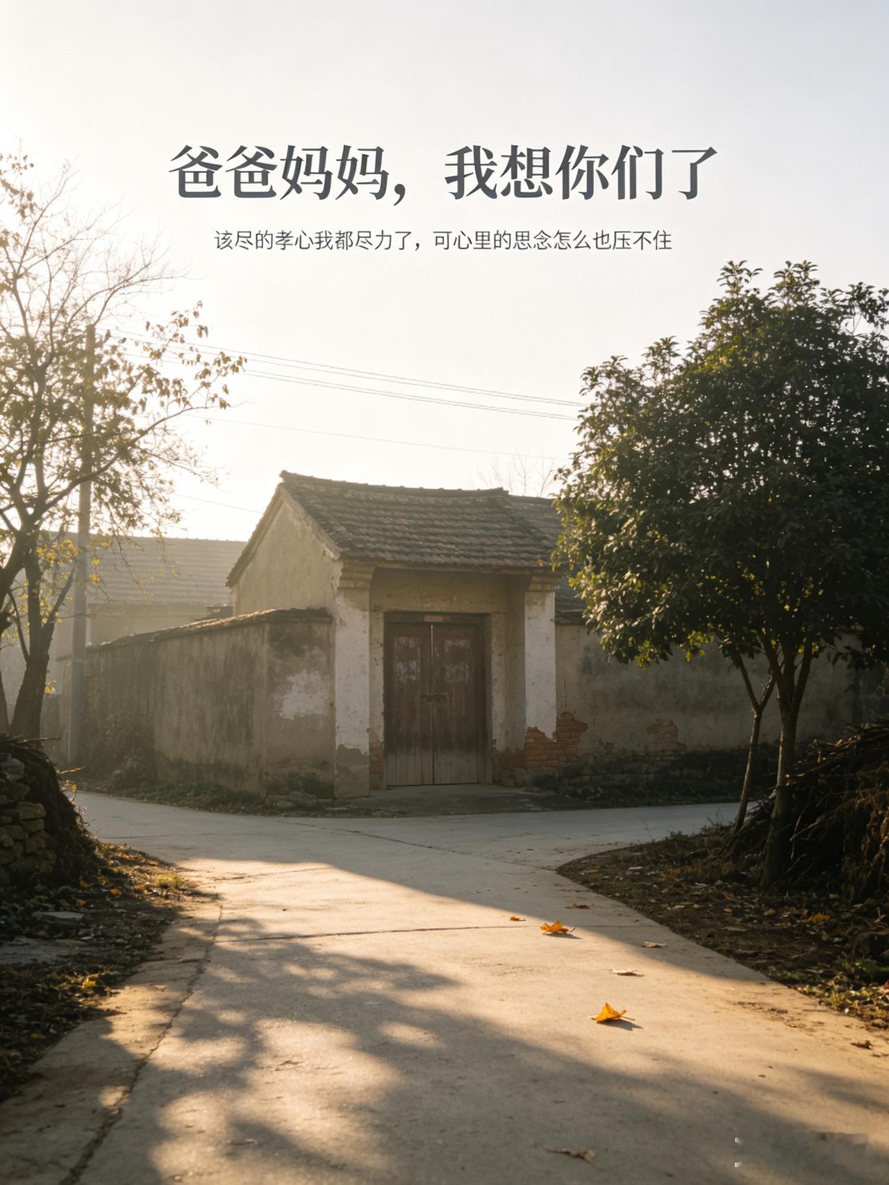 爸爸妈妈，我想你们了
 
2023年3月，爸爸离开了我。
 
2026年9月，妈
