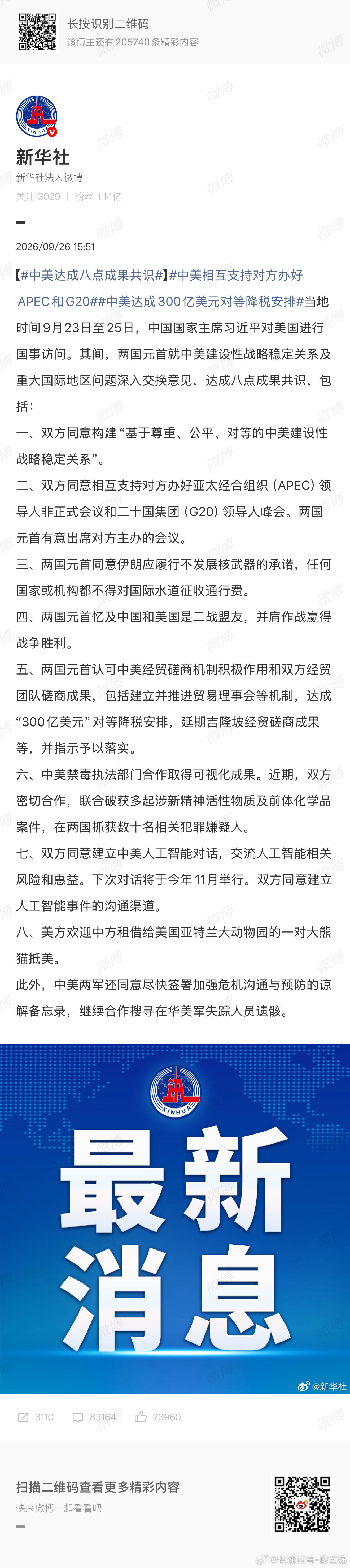 中美达成八点成果共识 关系朝更好的方向发展，这是好事！ ​​​