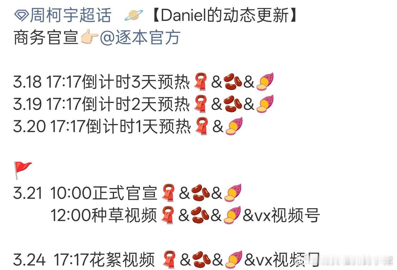 周柯宇逐本商务预告，代言多多