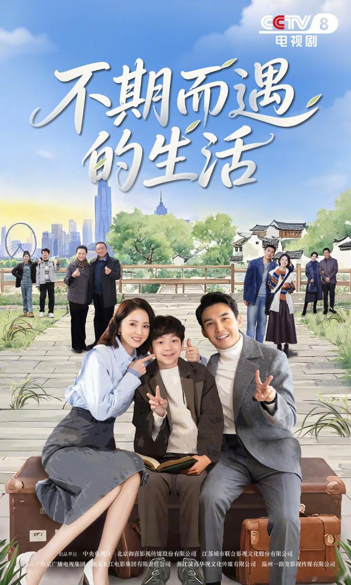 【每日组讯】电视剧不期而遇的生活定档央八电视剧不期而遇的生活定档1228  董璇