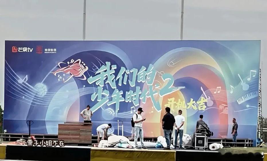 天啦噜 我们的少年时代2明天开机 