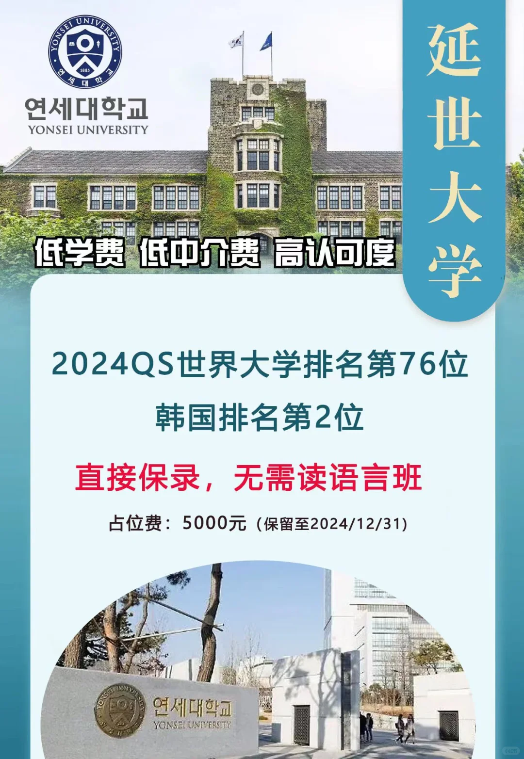 给高三的家长推荐一个高考+出国双保险，韩国延世大学是韩国排名第二的大学...