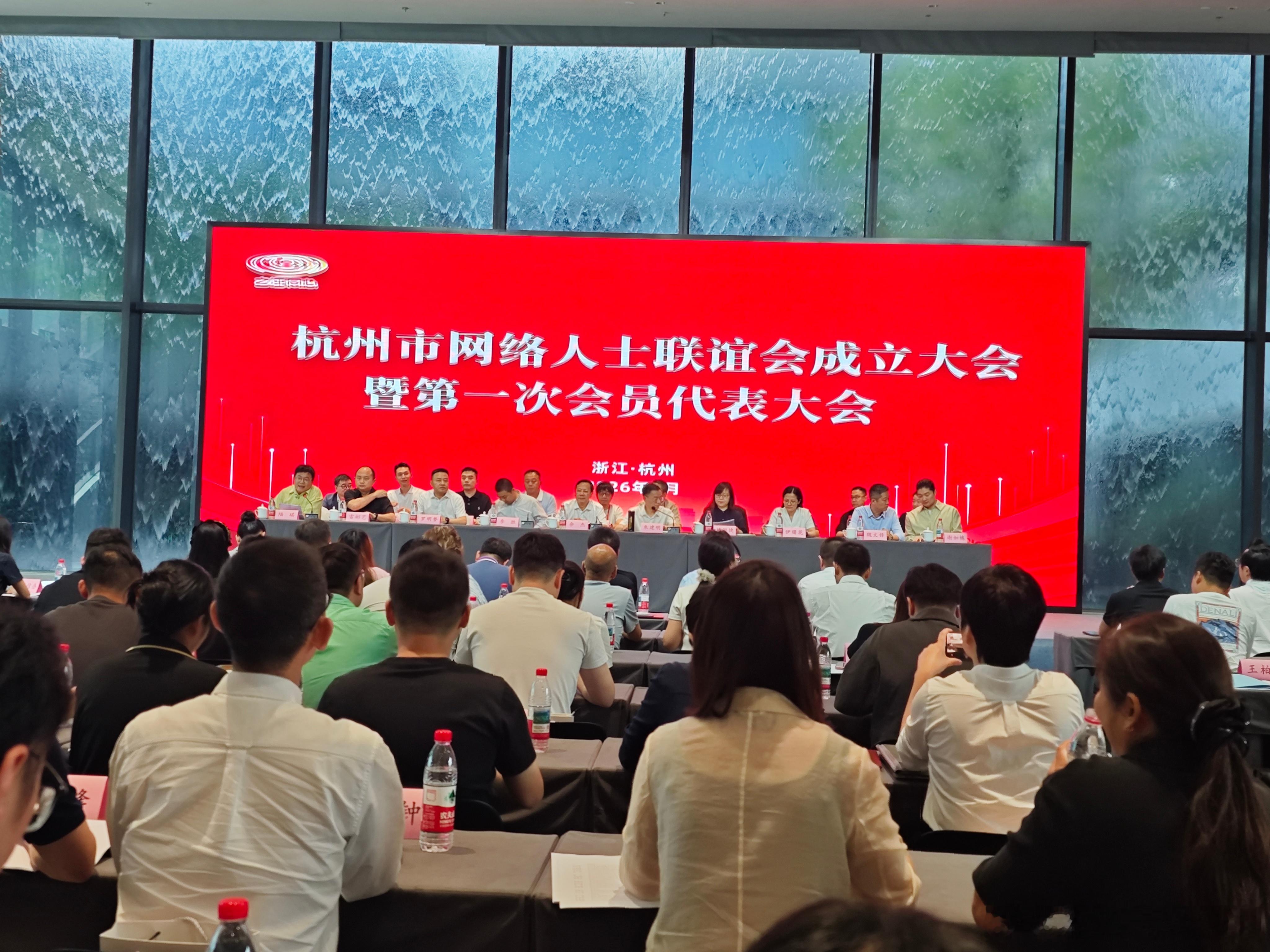 杭州市网络人士联谊会成立大会暨第一次会员代表大会召开（来源于：杭州统一战线）网页