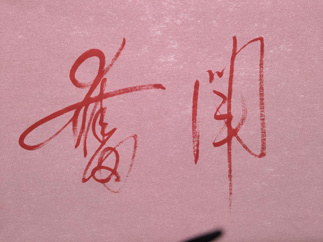 毛体创作“奋斗”
 
提笔挥毫，创作大气磅礴的经典毛体书法，书写苍劲有力的大字“