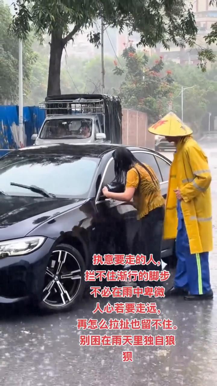 执意要走的人，拦不住渐行的脚步，不必在雨中卑微。人心若要走远，再怎么拉扯也留不住