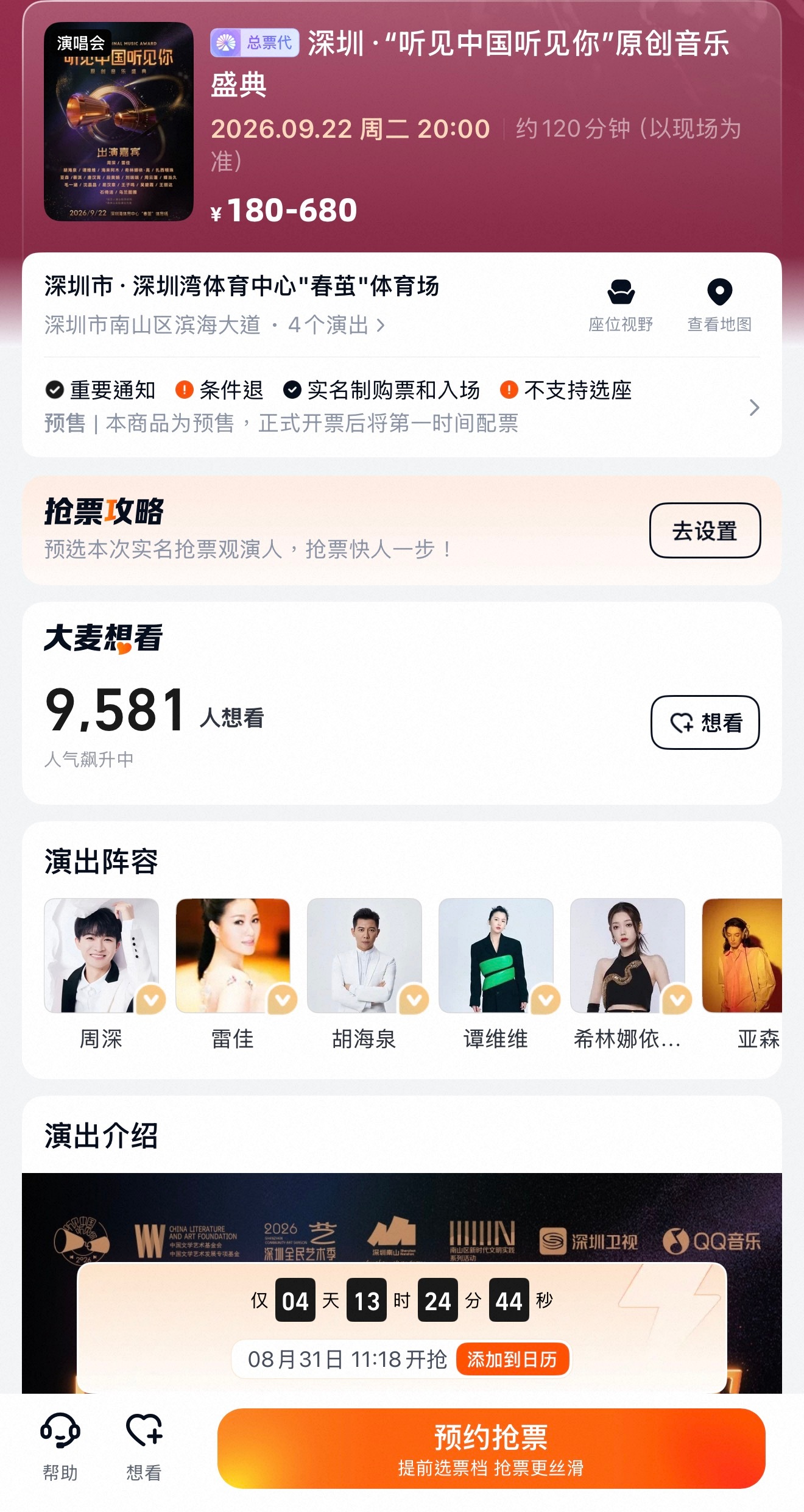 周深[超话].  周深担任湾区升明月宣传大使 提醒🔔「聽見中國聽見你」深圳活動