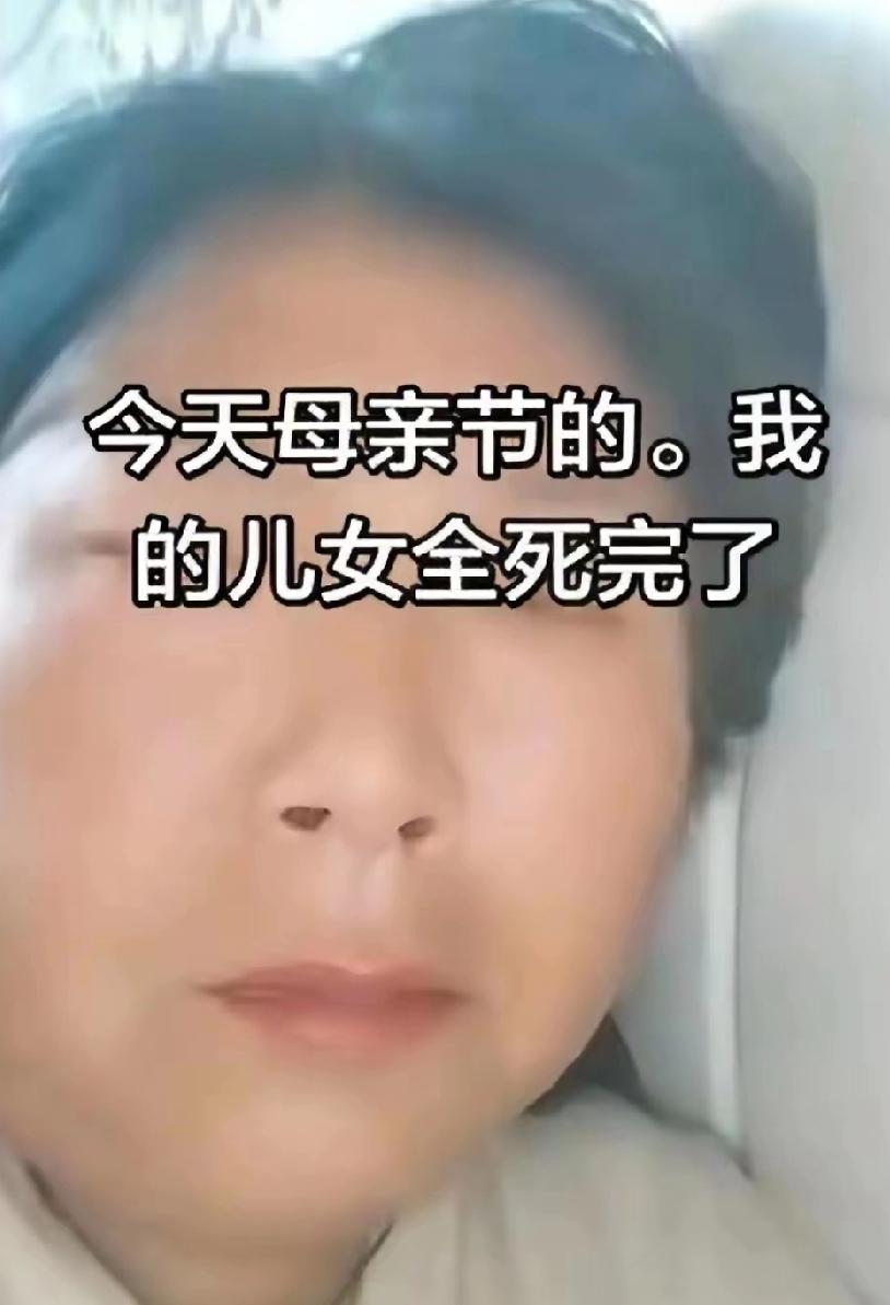因为母亲节没有收到礼物，
一位妈妈发视频诅咒儿女死光了！！
作为一个妈妈，应该把