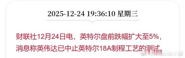 英特尔盘前跌幅扩大至5%，消息称英伟达已中止英特尔18A制程工艺的测试。 
