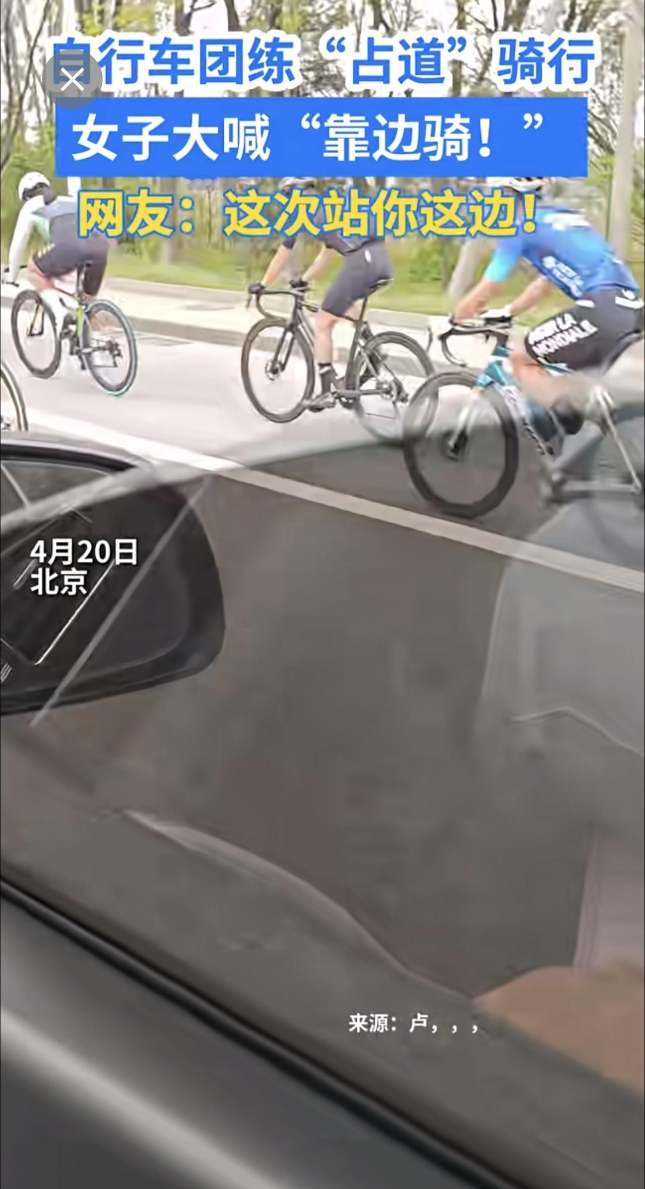 自行车团练“占道”骑行，女子大喊“靠边骑!”网友:这次站你这边! 骑行 交通安全