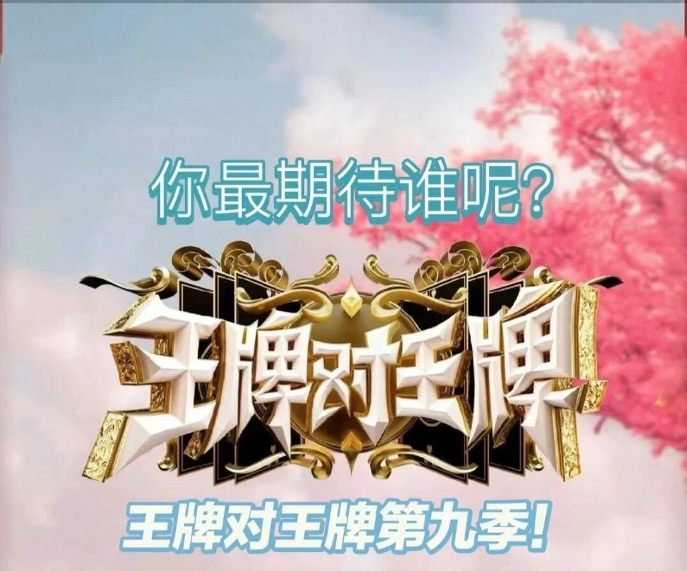 王牌对王牌第九季贾玲沈腾都不来了，味道得少一半[笑cry][笑cry][笑cry