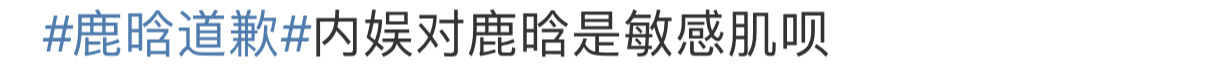 鹿晗内娱敏感肌 鹿晗是内娱敏感肌吧？全自动挨骂，喝酒被骂，抽烟被骂，没有管理发型