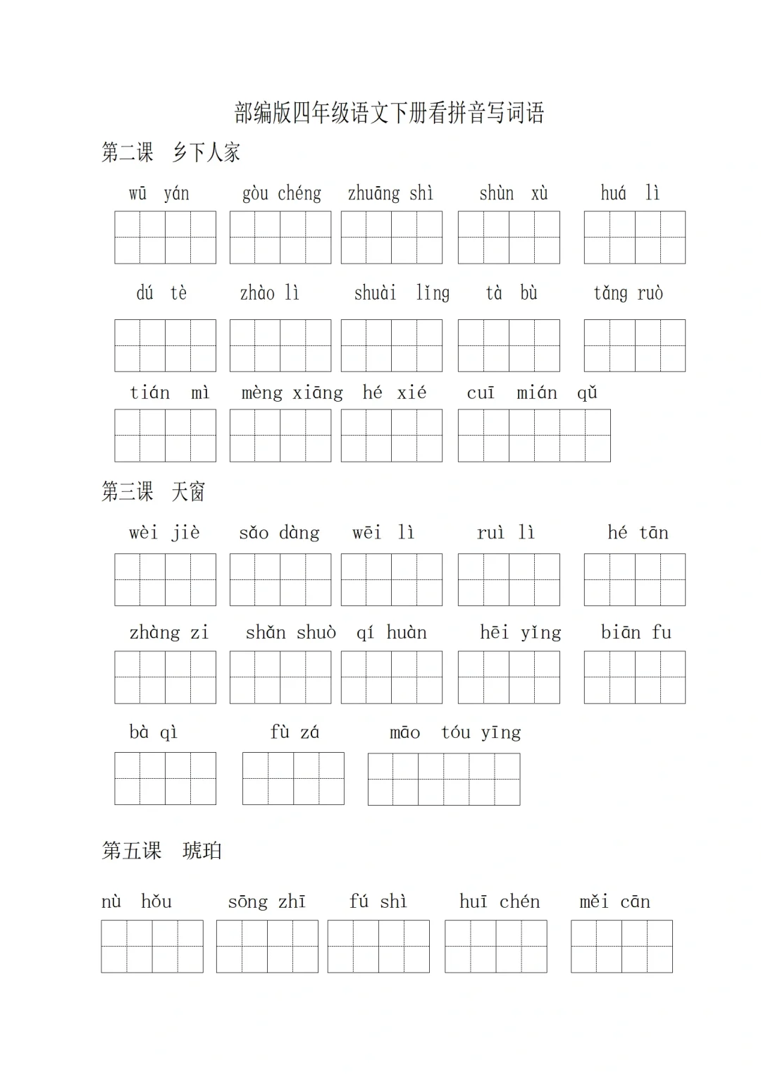 四年级下册语文看拼音写词语