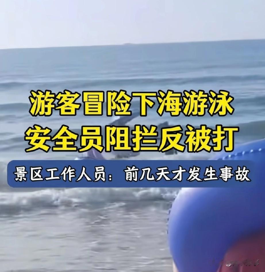 近日广东阳江市，某景区海边，游客不听劝，想到深水区玩，保安不让了，划破游泳圈或许