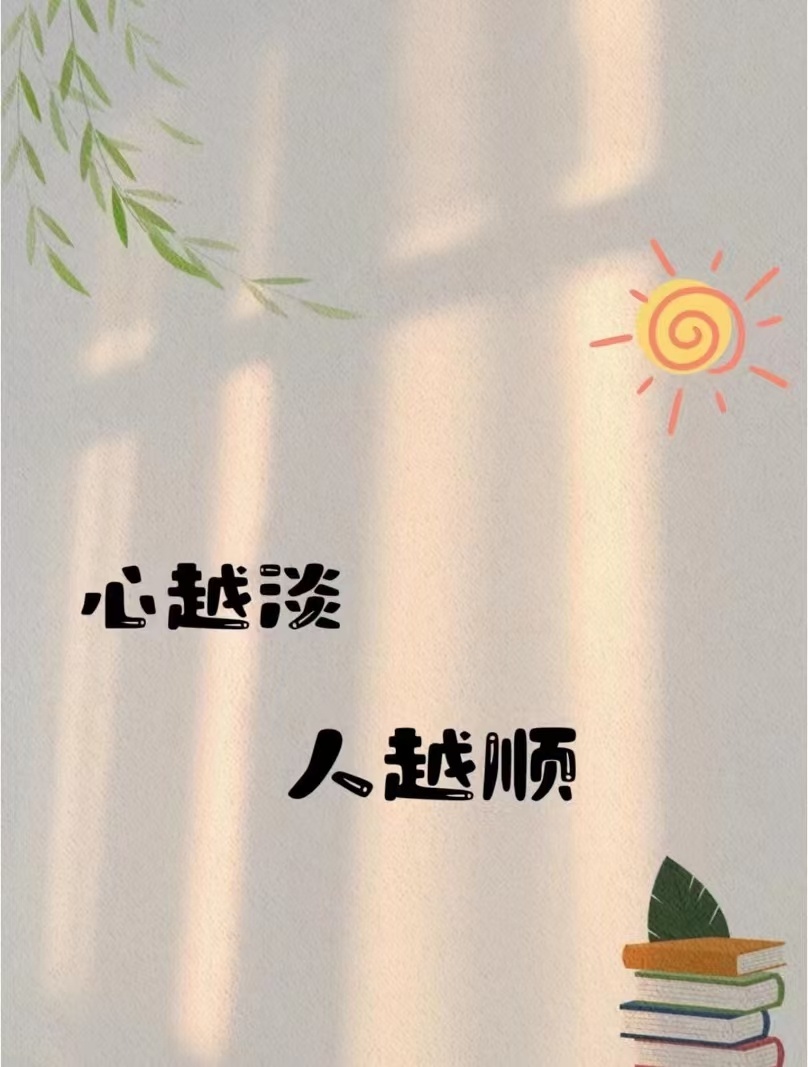 取舍有度，忙闲相宜从容于朝夕，安稳于四季 ​​​