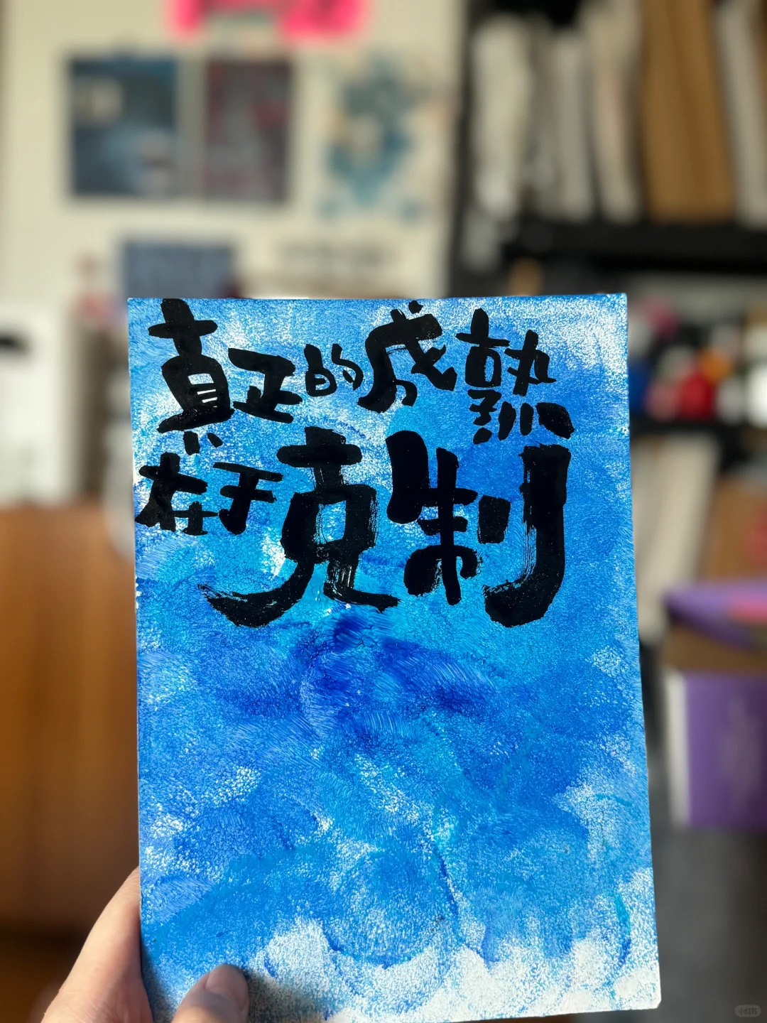 真正的成熟在于克制