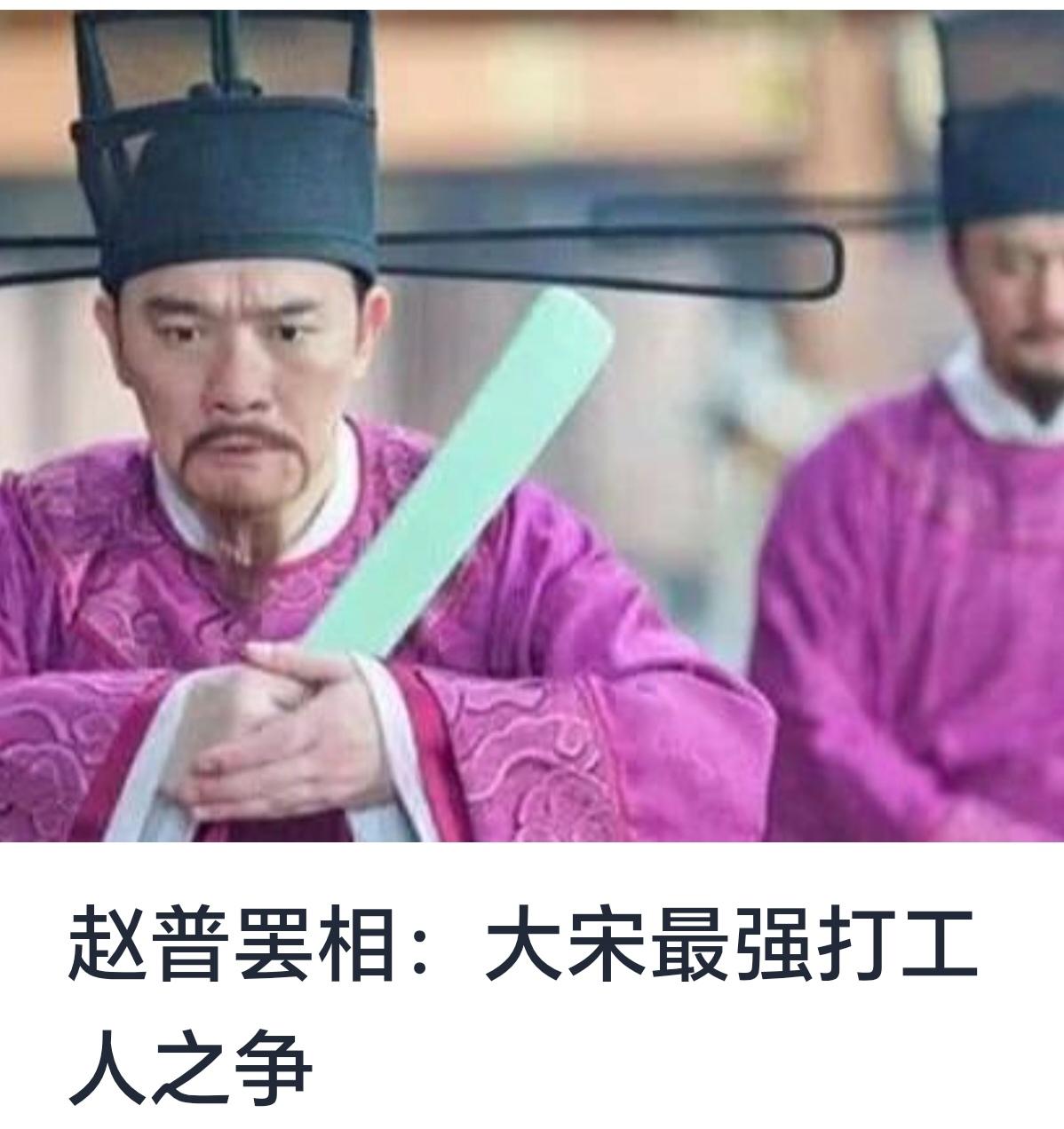 赵普罢相：大宋最强打工人之争


在中国悠久的历史长河中，宋朝作为一个文化昌明、