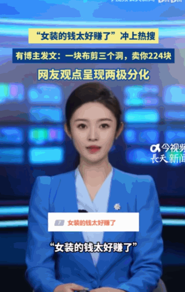 离了个大谱！一块布只剪了三个洞，商家直接标价两百多元售卖，还配套教程宣传能够一衣