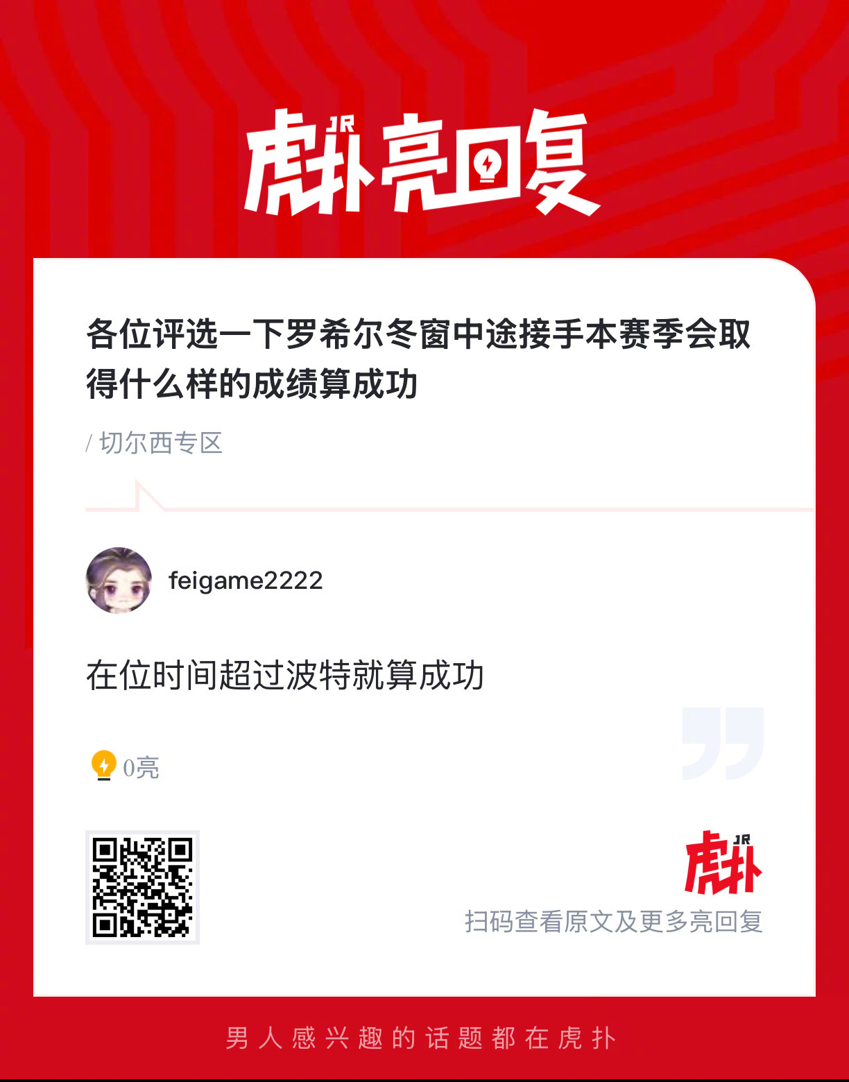 切尔西球迷来说说，罗希尔冬窗中途接手本赛季会取得什么样的成绩算成功？ 