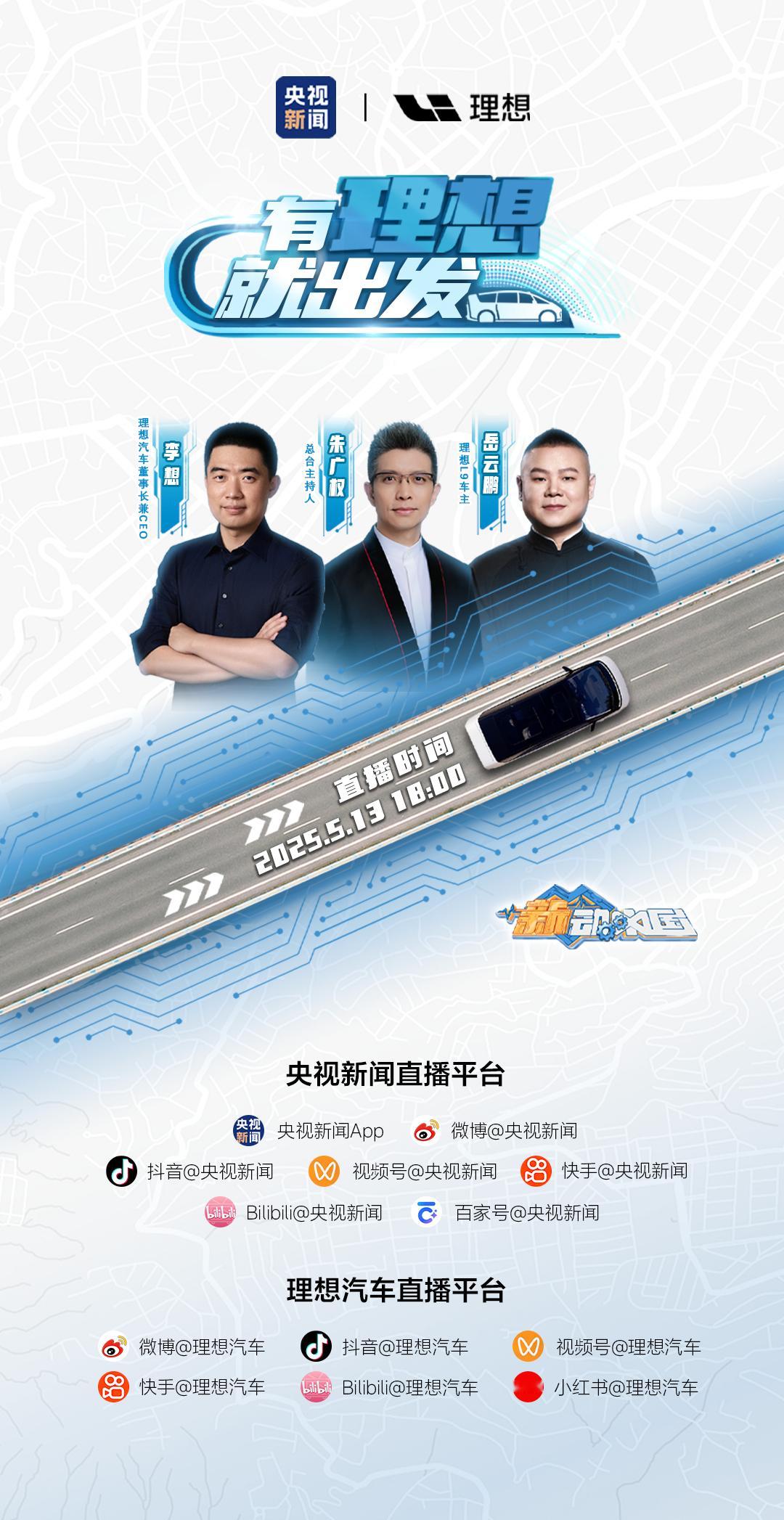 今晚6点央视新闻推出《“新”动中国》特别直播[举手]与总台主持人、理想汽车董事长