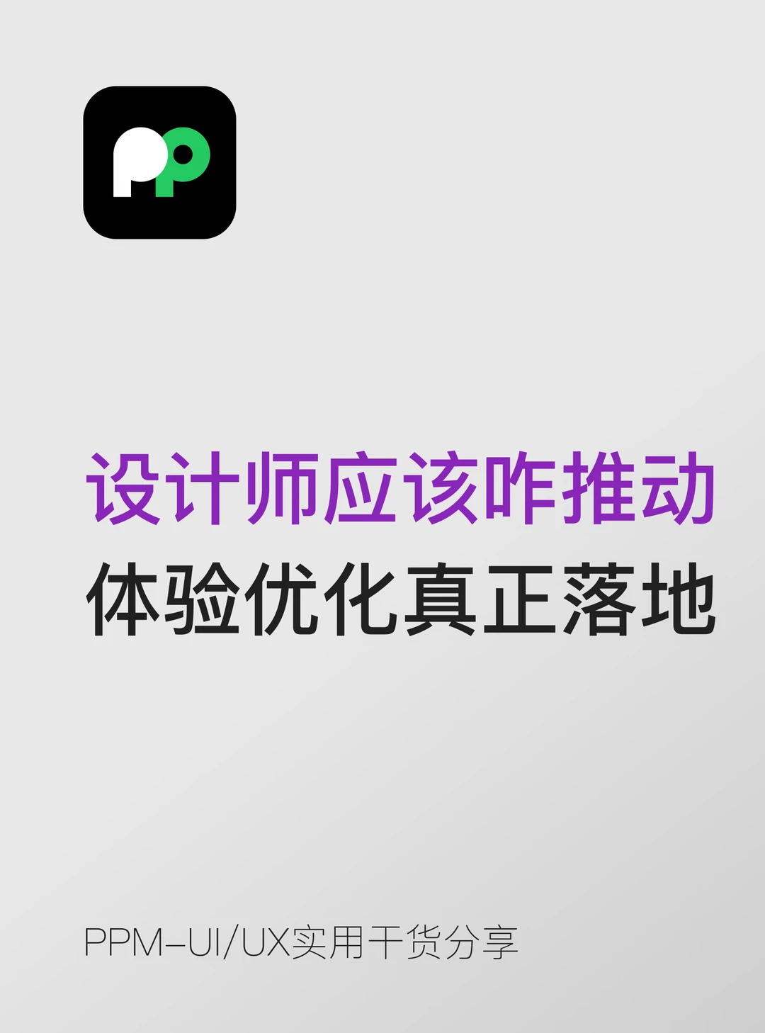 设计师应该怎么推动体验优化真正落地