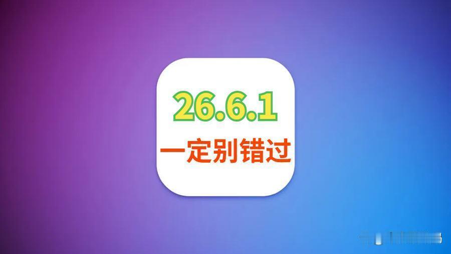 iOS26.6.1别错过！实测各方面有改善，建议用户升级
 iOS26.6.1正