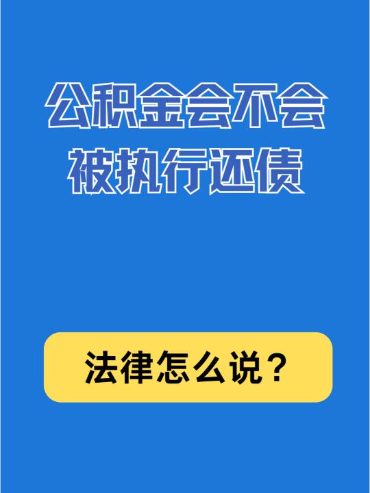 公积金会不会被执行还债？