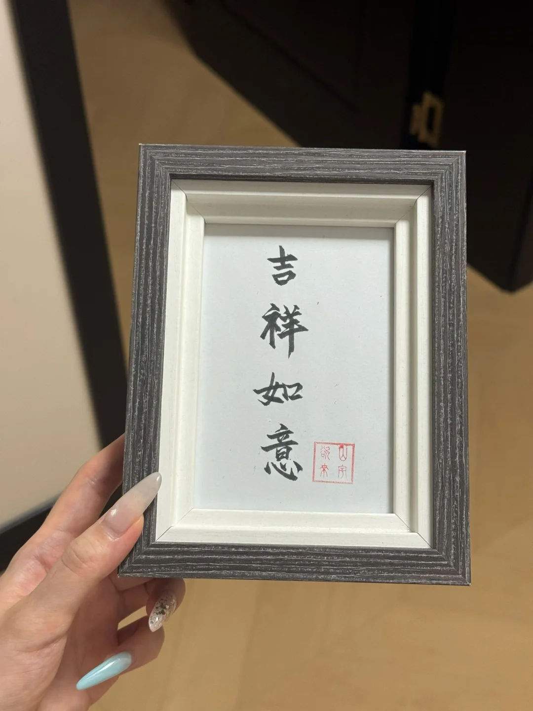 吉祥如意