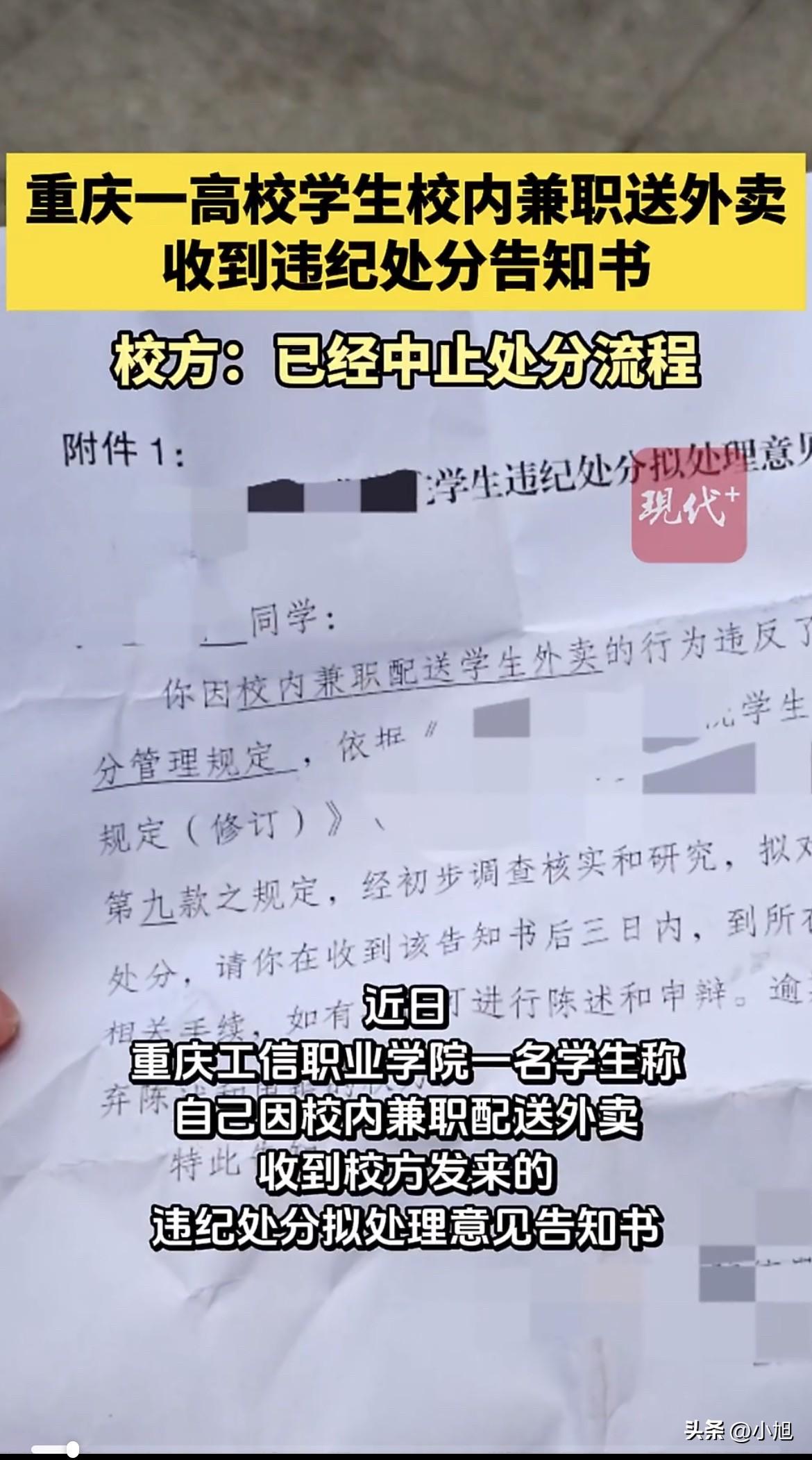 重庆一个大一女生，收到学校发来的“违纪处分告知书”，理由是：在校内兼职送外卖。