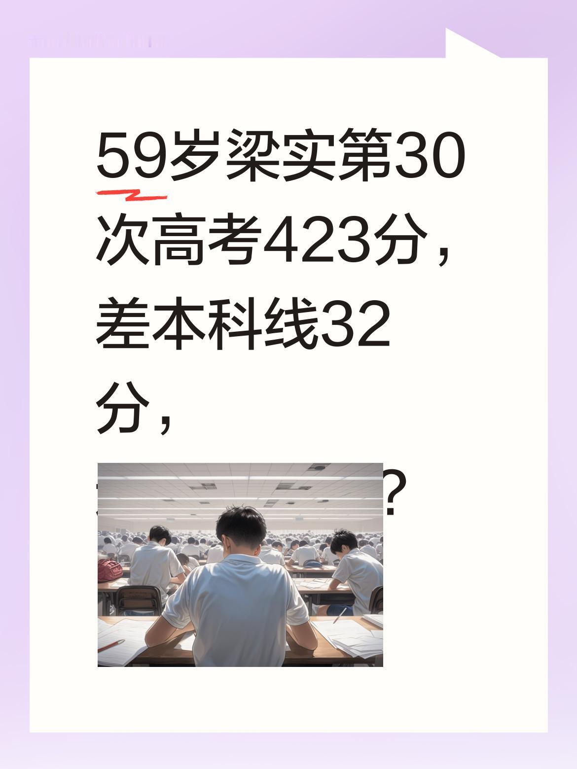 59岁梁实第30次高考423分，差本科线32分，还会再战吗？
他听到"明年再见"