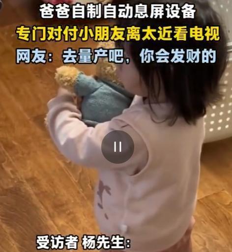 人怎么可以这么聪明！北京一位爸爸发现女儿看电视总爱往屏幕前凑，担心影响视力，灵机