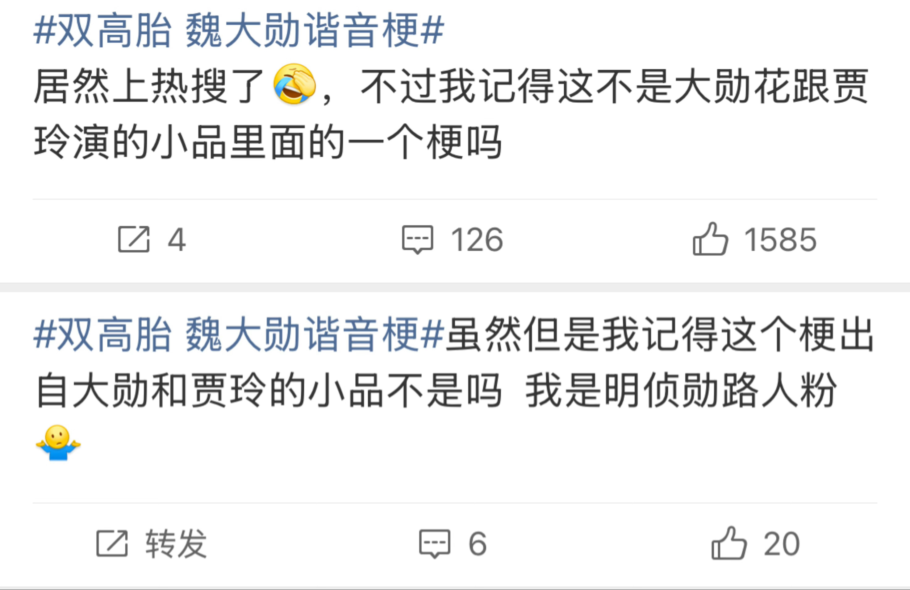 双高胎 魏大勋谐音梗正主没素质就算了，粉丝不立正挨打，假冒路人热演是何意味